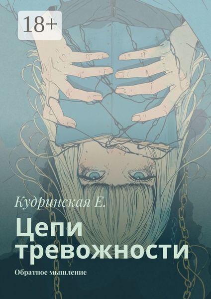 Обложка книги  «Цепи тревожности. Обратное мышление»
