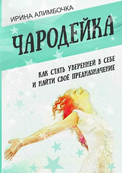 Обложка книги  «Чародейка»