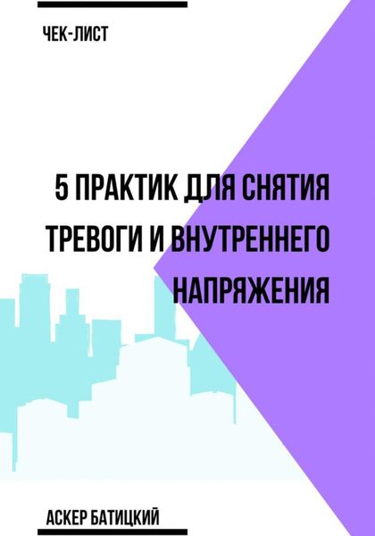 Обложка книги  «Чек-лист 5 практик для снятия тревоги и внутреннего напряжения»