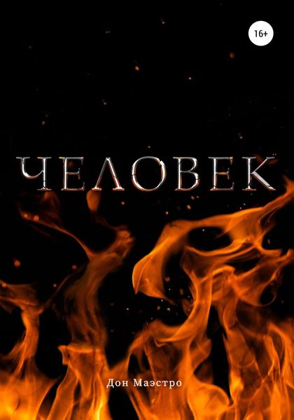 Обложка книги  «Человек»