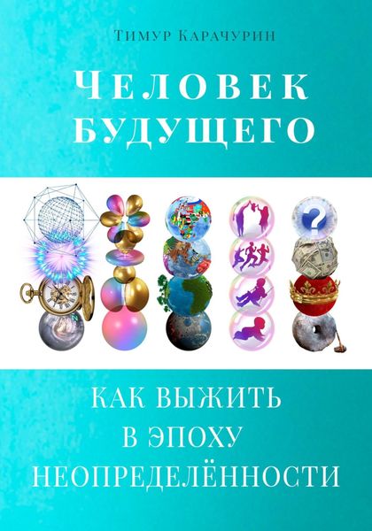 Обложка книги  «Человек будущего. Как выжить в эпоху неопределённости»