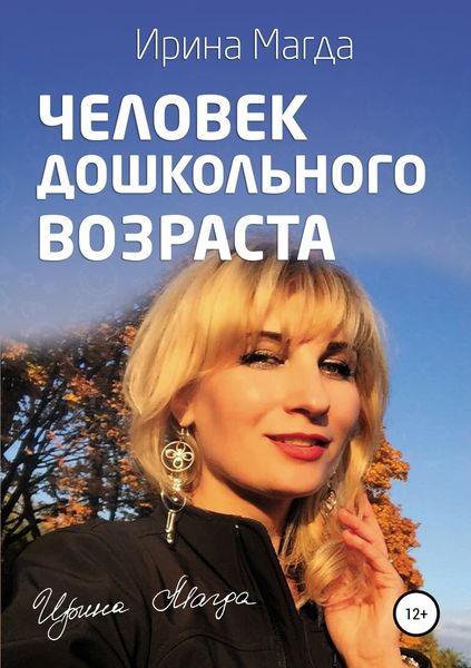Обложка книги «Человек дошкольного возраста»