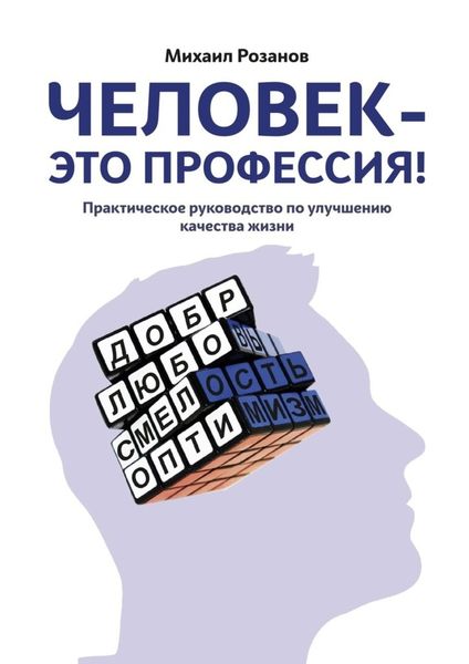 Обложка книги  «Человек – это профессия!»