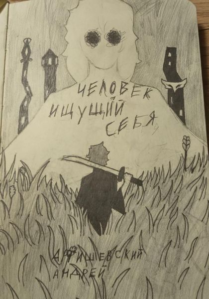 Обложка книги  «Человек, ищущий себя»