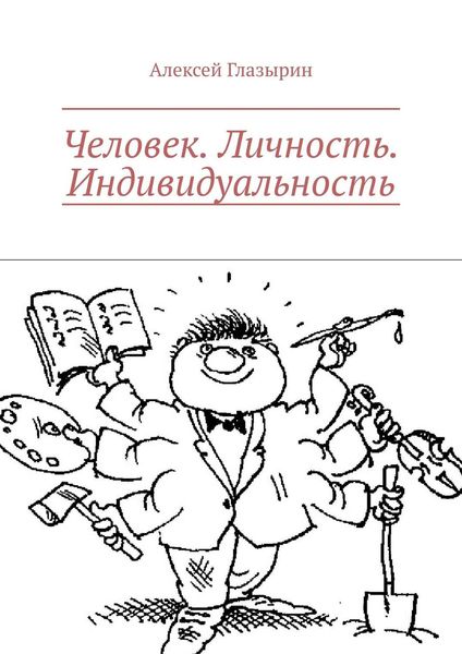 Обложка книги  «Человек. Личность. Индивидуальность»
