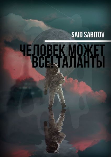 Обложка книги  «Человек может все! Таланты»