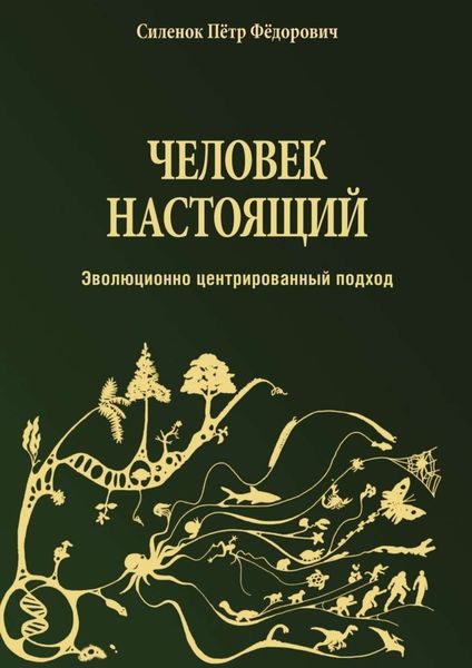 Обложка книги  «Человек настоящий»