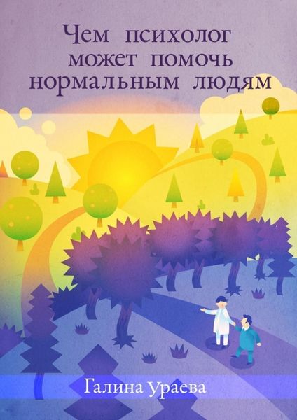 Обложка книги  «Чем психолог может помочь нормальным людям»