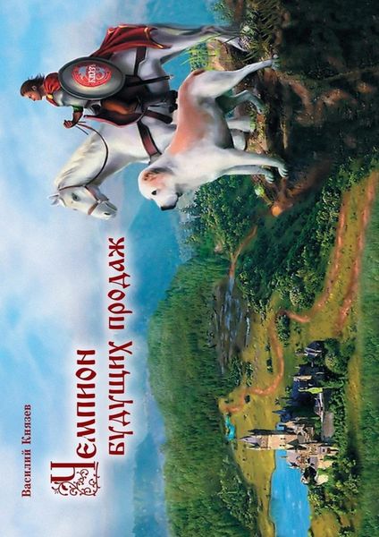 Обложка книги  «Чемпион Будущих Продаж»