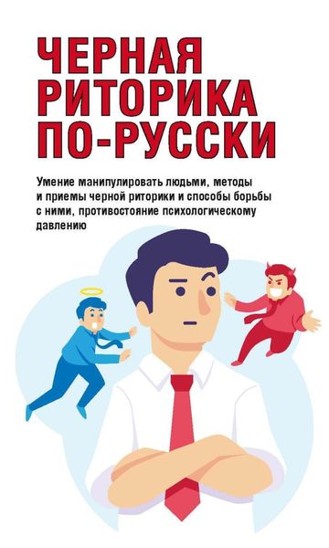 Обложка книги «Черная риторика по-русски»