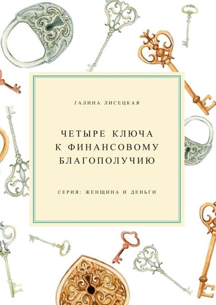 Обложка книги  «Четыре ключа к финансовому благополучию»
