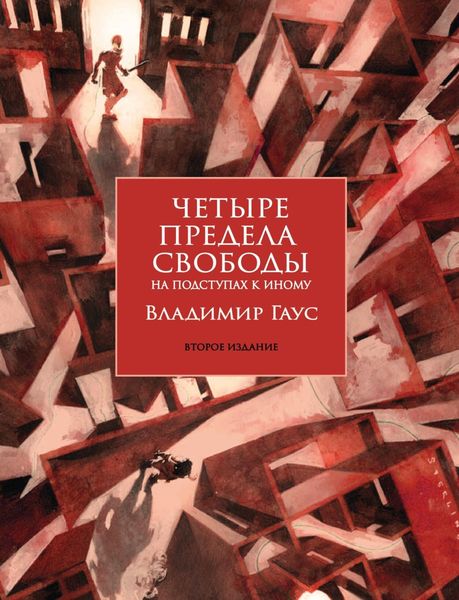 Обложка книги  «Четыре предела свободы. На подступах к Иному. Стратегия и тактика становления личности»