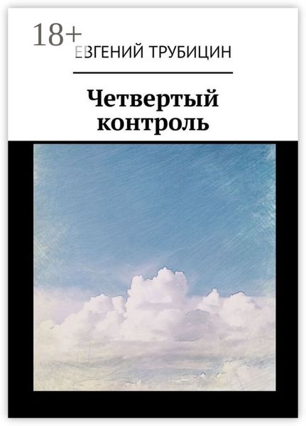 Обложка книги  «Четвертый контроль»