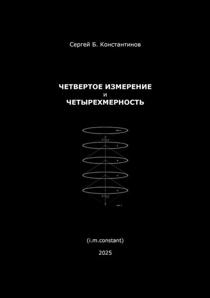 Обложка книги  «Четвертое измерение и четырехмерность»