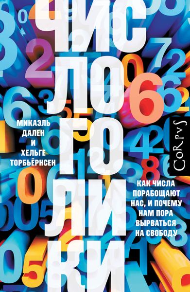 Обложка книги  «Числоголики. Как числа порабощают нас, и почему нам пора вырваться на свободу»