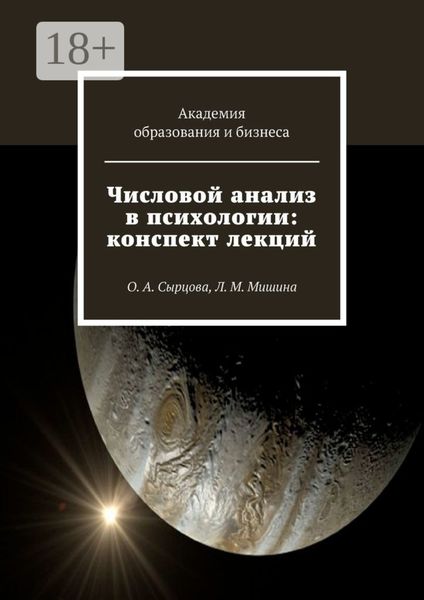 Обложка книги  «Числовой анализ в психологии: конспект лекций. О. А. Сырцова, Л. М. Мишина»
