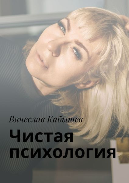Обложка книги  «Чистая психология»