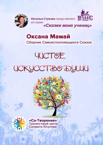 Обложка книги  «Чистое искусство души. Сказки моих учениц»