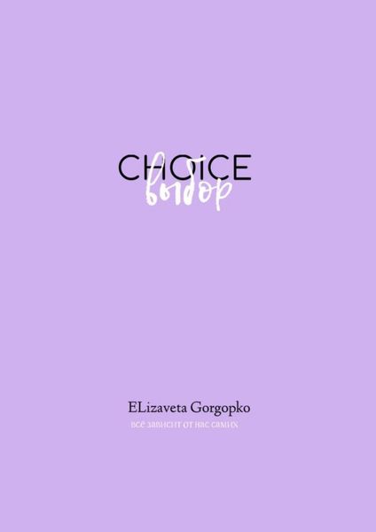 Обложка книги  «Choice. Выбор»