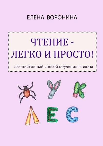 Обложка книги  «Чтение – легко и просто! Ассоциативный способ обучения чтению»