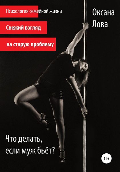 Обложка книги  «Что делать, если муж бьёт?»