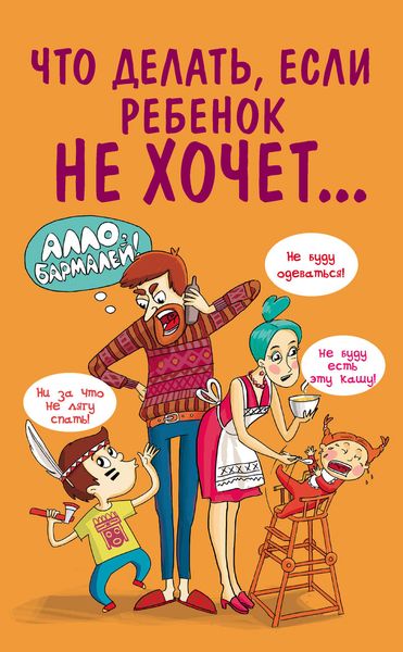 Обложка книги  «Что делать, если ребенок не хочет…»