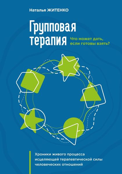 Обложка книги  «Что может дать групповая терапия, если готовы взять? Хроники живого процесса исцеляющей терапевтической силы человеческих отношений»