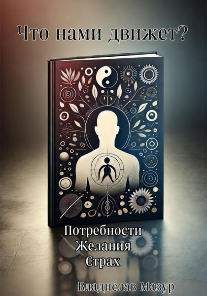 Обложка книги  «Что нами движет?»