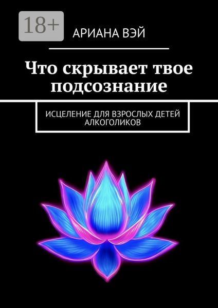 Обложка книги  «Что скрывает твое подсознание. Исцеление для взрослых детей алкоголиков»