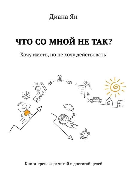 Обложка книги  «Что со мной не так. Хочу иметь, но не хочу действовать!»