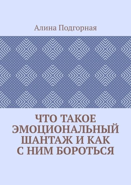 Обложка книги  «Что такое эмоциональный шантаж и как с ним бороться»
