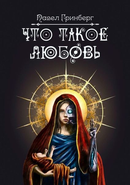 Обложка книги  «Что такое любовь»