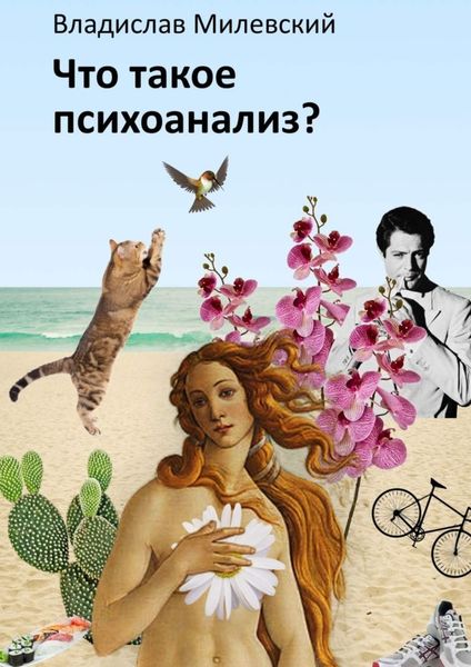 Обложка книги «Что такое психоанализ?»