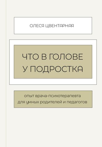 Обложка книги «Что в голове у подростка»