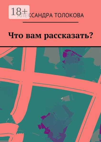 Обложка книги  «Что вам рассказать?»