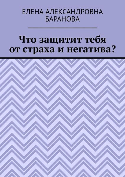 Обложка книги  «Что защитит тебя от страха и негатива?»