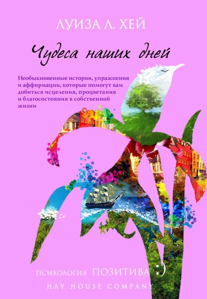Обложка книги «Чудеса наших дней»