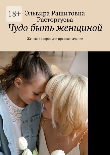 Обложка книги  «Чудо быть женщиной. Женское здоровье и предназначение»