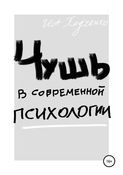 Обложка книги  «Чушь в современной психологии»