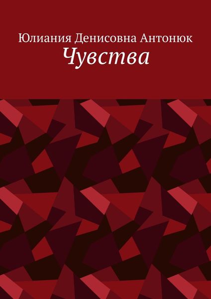 Обложка книги  «Чувства»