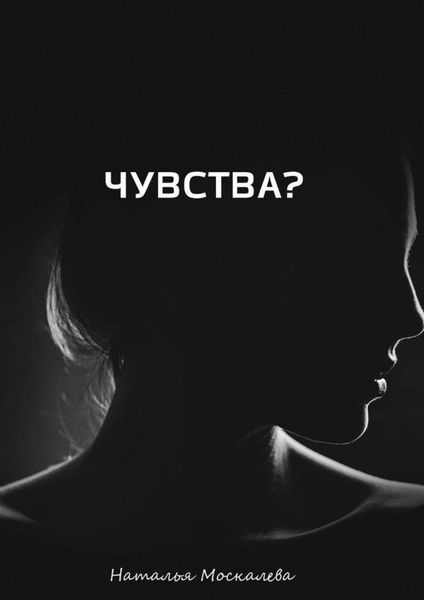 Обложка книги  «Чувства? Чувства: методы самостоятельной работы над собой»