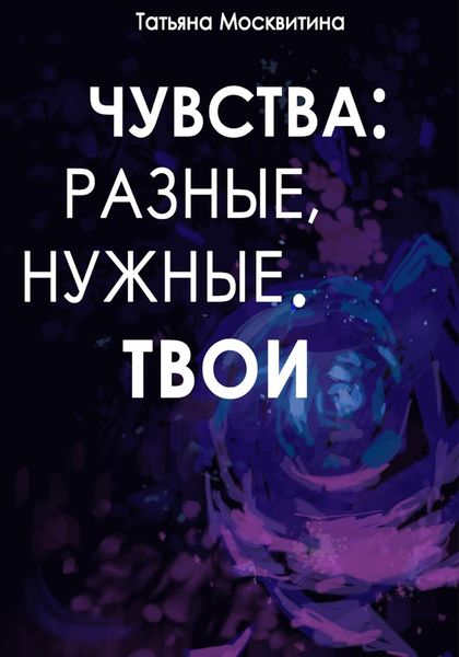 Обложка книги «Чувства: разные, нужные. Твои»