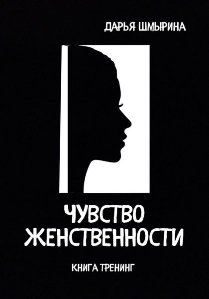 Обложка книги  «Чувство женственности»