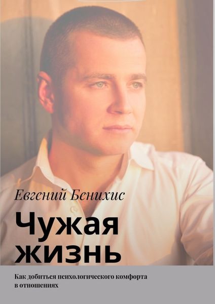 Обложка книги  «Чужая жизнь. Как добиться психологического комфорта в отношениях»