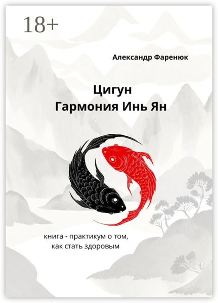 Обложка книги  «Цигун Гармония Инь Ян»