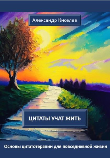 Обложка книги  «Цитаты учат жить. Основы цитатотерапии для повседневной жизни»