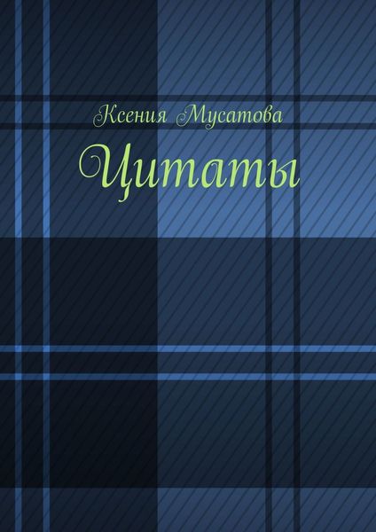 Обложка книги  «Цитаты»