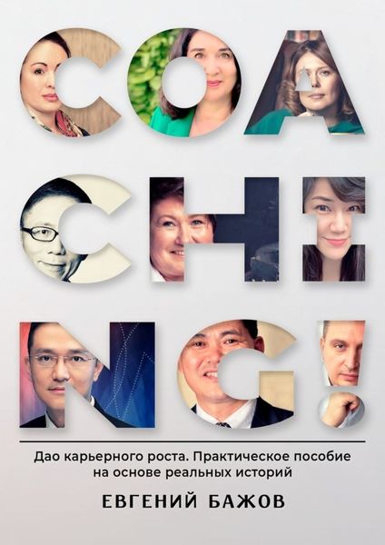 Обложка книги  «Coaching. Дао карьерного роста. Практическое пособие на основе реальных историй»