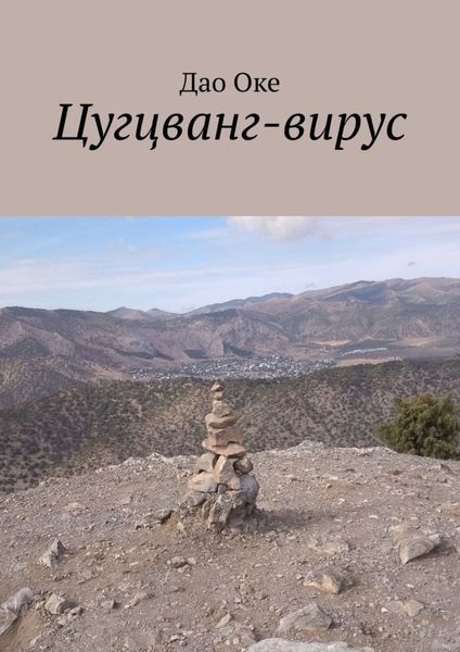 Обложка книги  «Цугцванг-вирус»