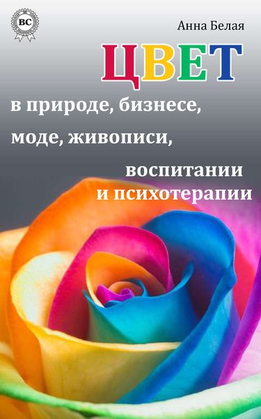 Обложка книги  «Цвет в природе, бизнесе, моде, живописи, воспитании и психотерапии»